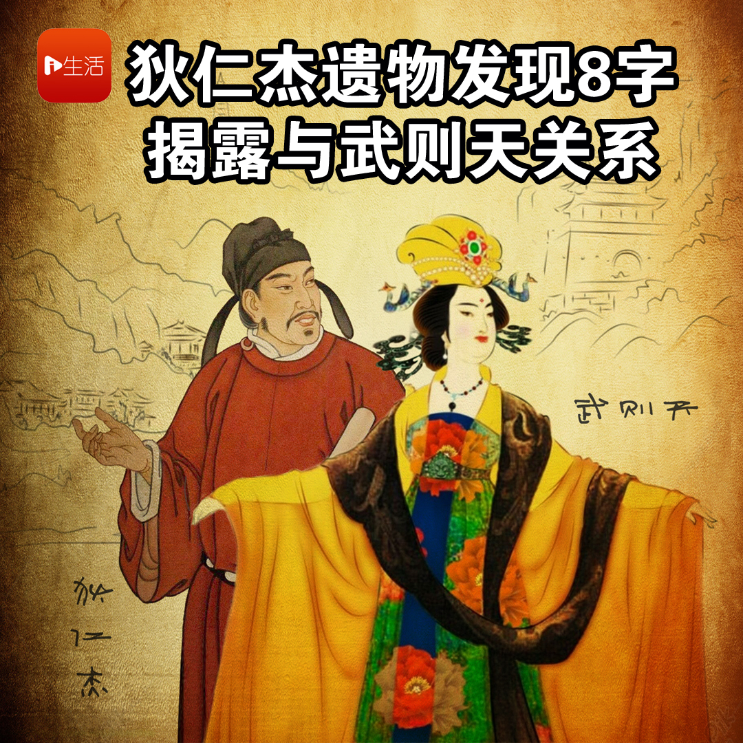 【古代趣史】狄仁杰死后，家人整理遗物发现8个大字，揭露他和武则天的关系