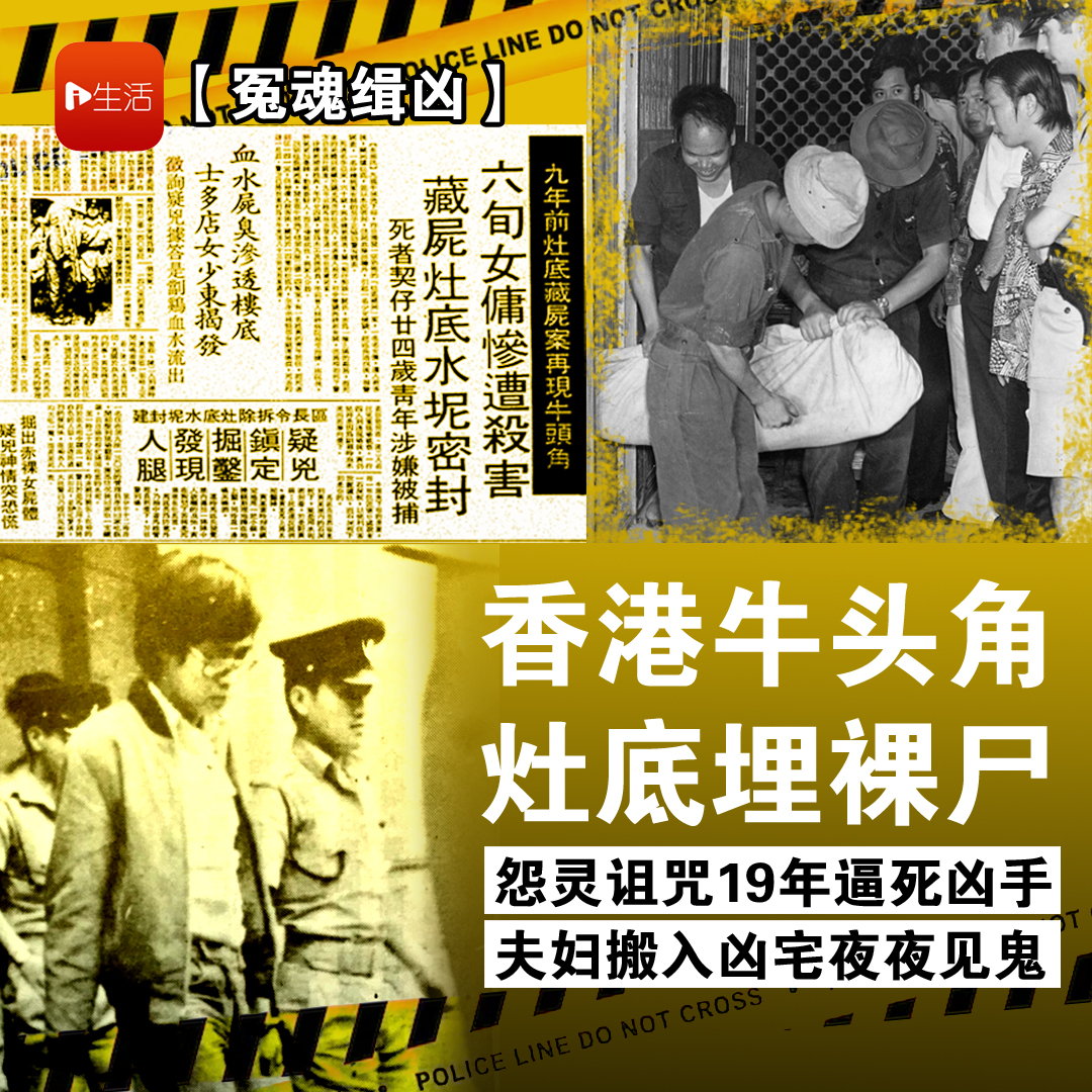 【冤魂缉凶】香港牛头角灶底埋裸尸　怨灵诅咒19年逼死凶手