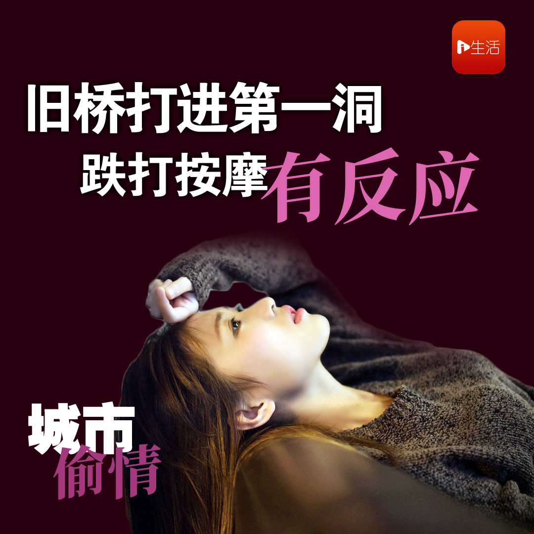 【城市偷情】旧桥打进第一洞 跌打按摩有反应