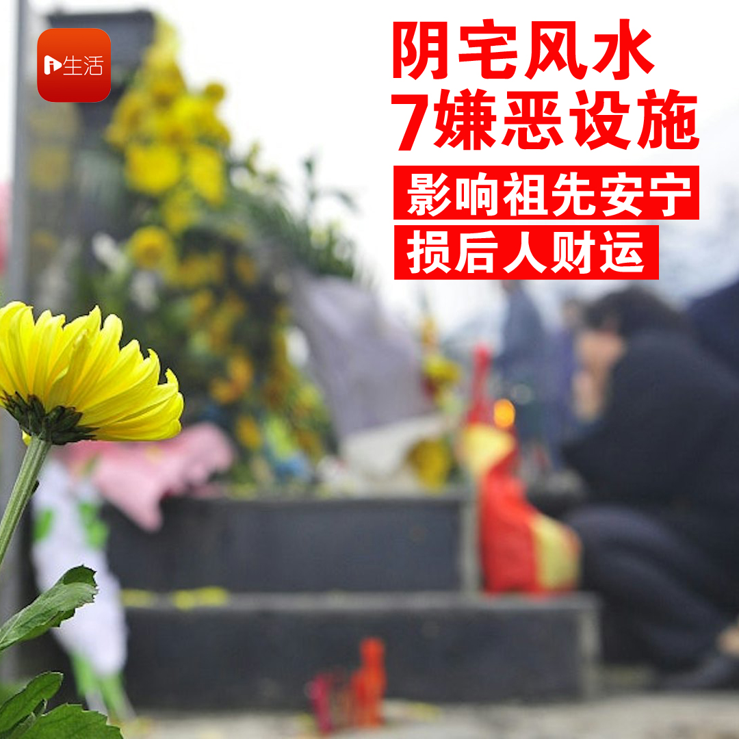 阴宅风水须知　先人灵位附近“7类设施”影响祖先安宁损后人财运