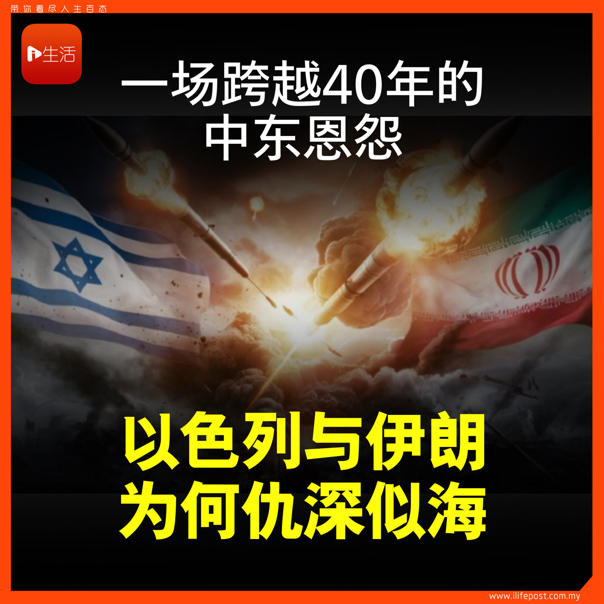 以色列与伊朗为何仇深似海？ 一场跨越40年的中东恩怨