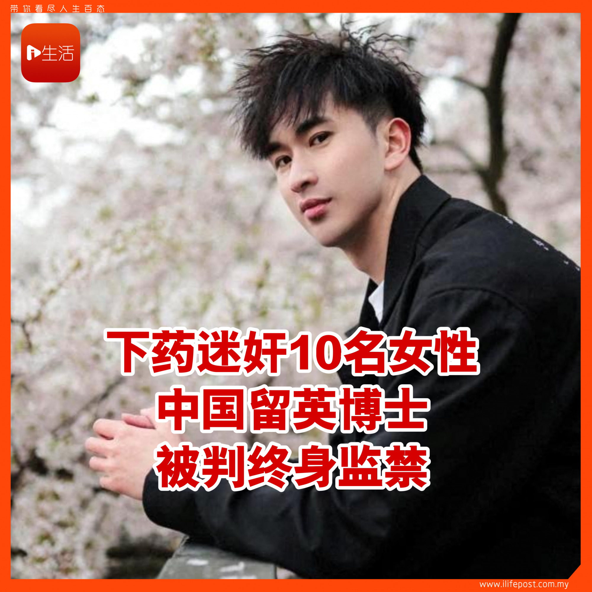 下药迷奸10名女性 中国留英博士被判终身监禁