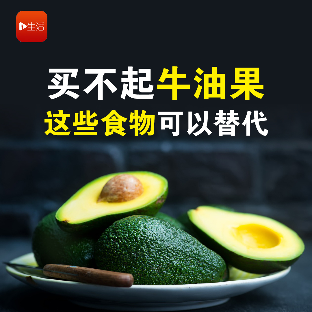 买不起牛油果 这些食物可以替代