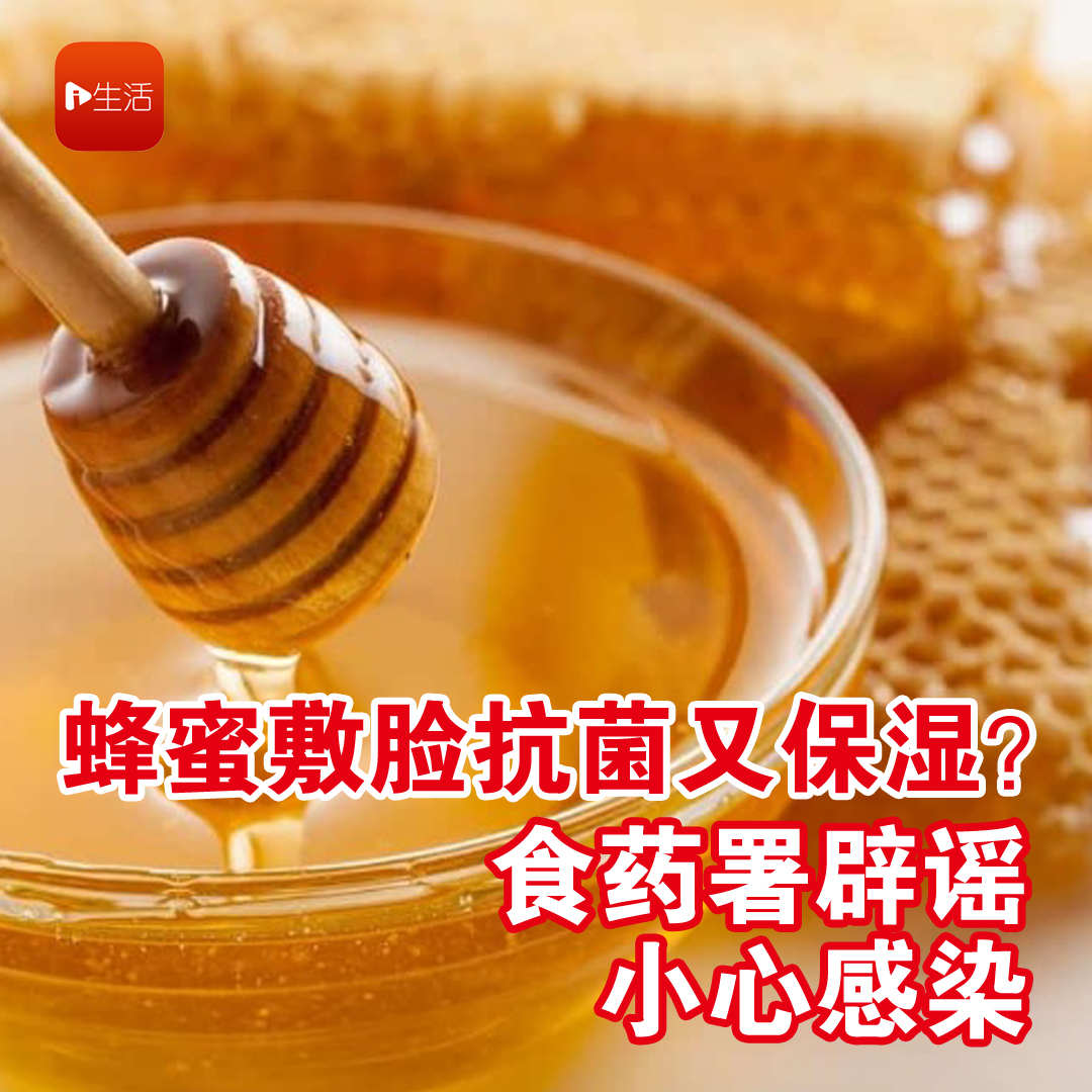 蜂蜜敷脸抗菌又保湿 食药署辟谣 小心感染