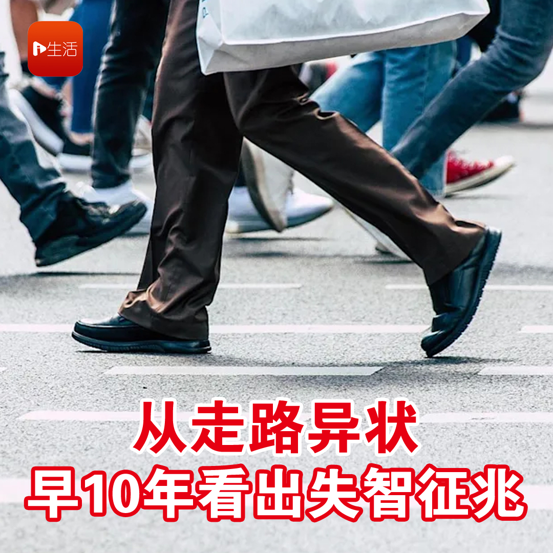 从走路异状 早10年看出失智征兆