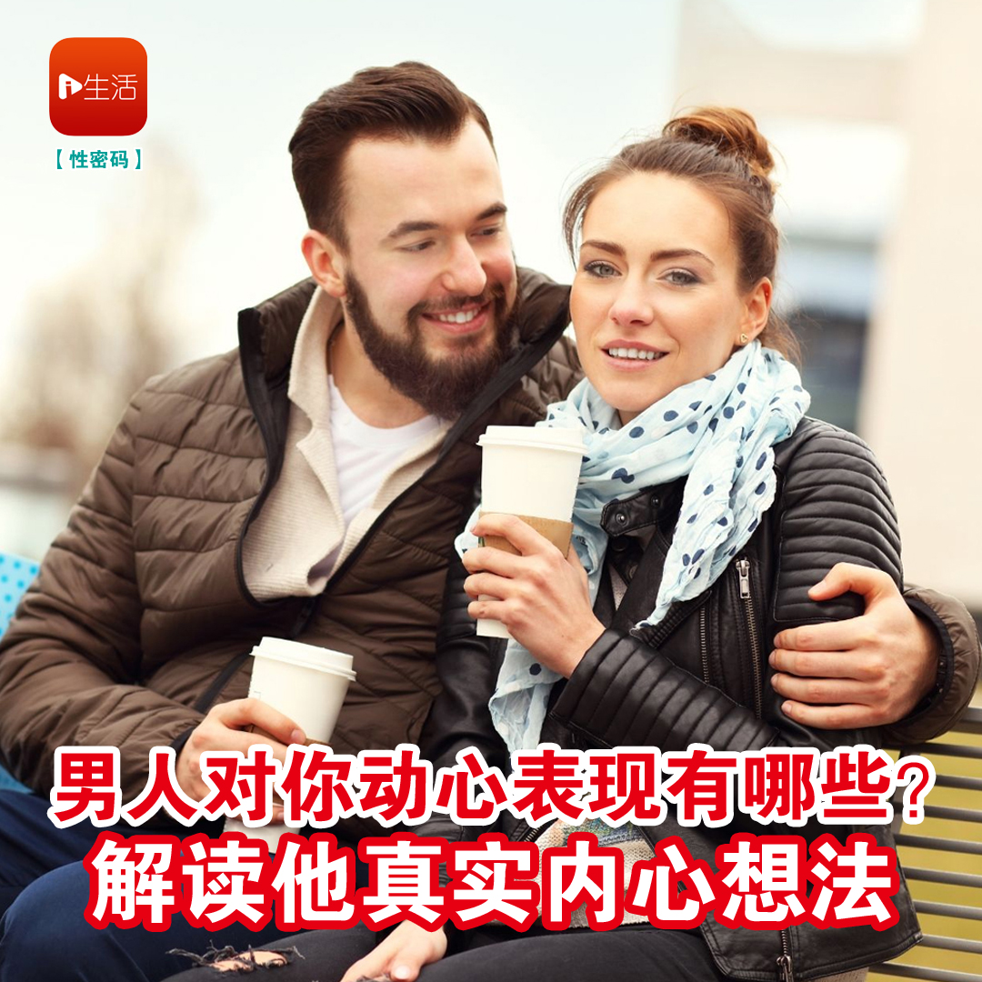 男人对你动心表现有哪些？ 解读他真实内心想法