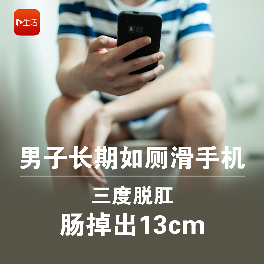 男子长期如厕滑手机 三度脱肛肠掉出13cm