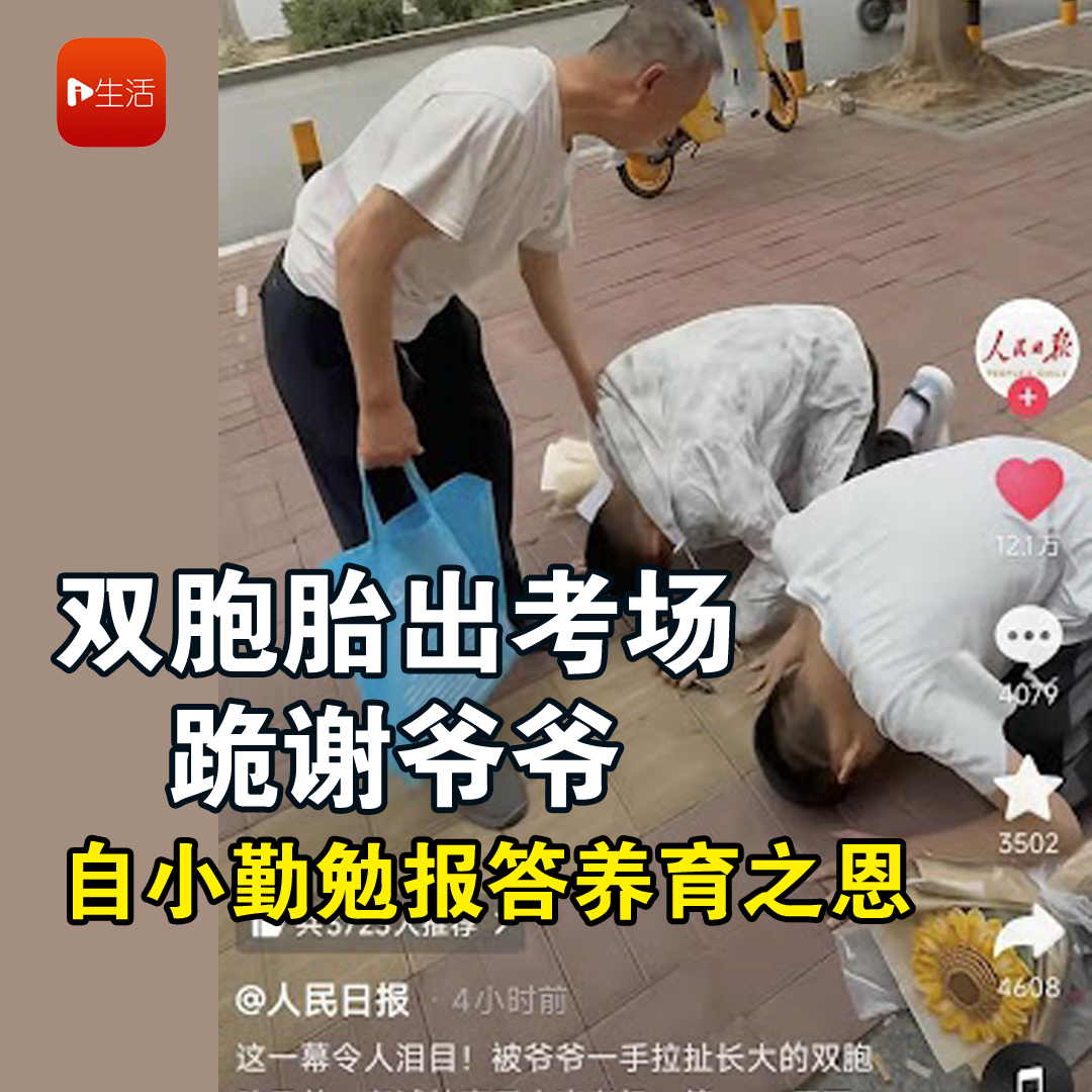 双胞胎出考场跪谢爷爷 自小勤勉报答养育之恩
