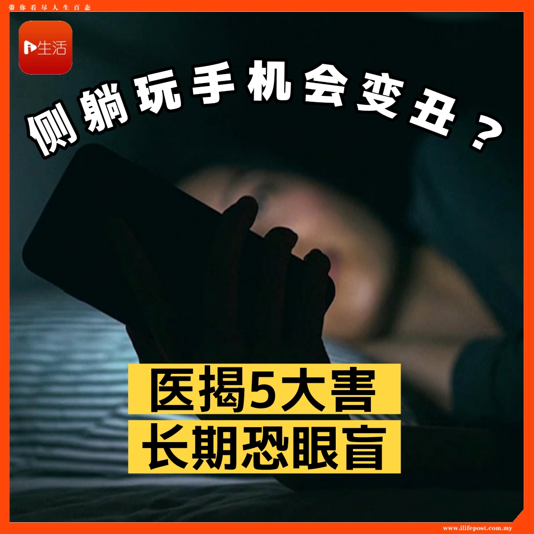 侧躺玩手机会变丑？    医揭5大害     长期恐眼盲
