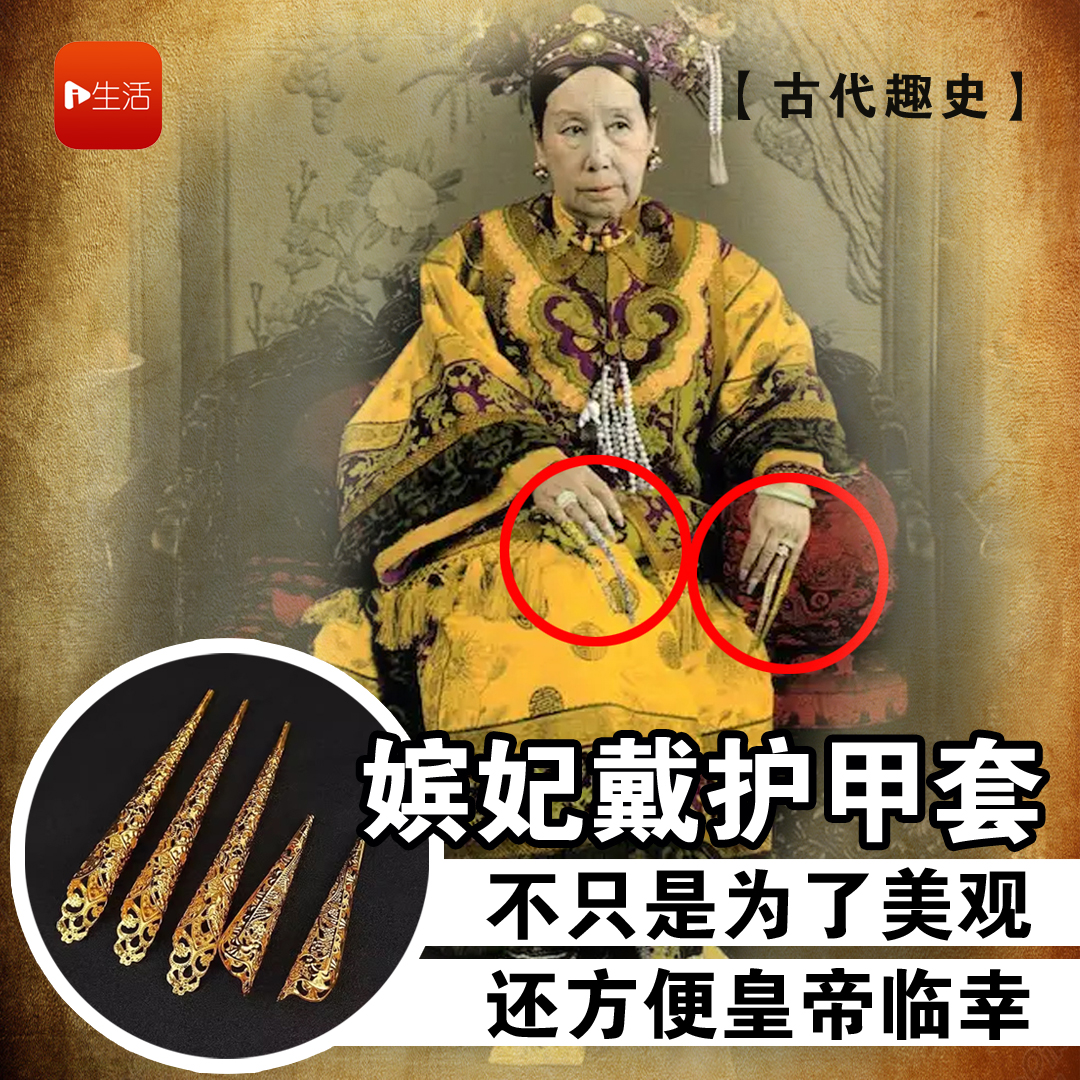 【古代趣史】 清朝嫔妃为何要戴护甲套？“3强大用途”揭晓！不只是美观，还能方便皇帝临幸