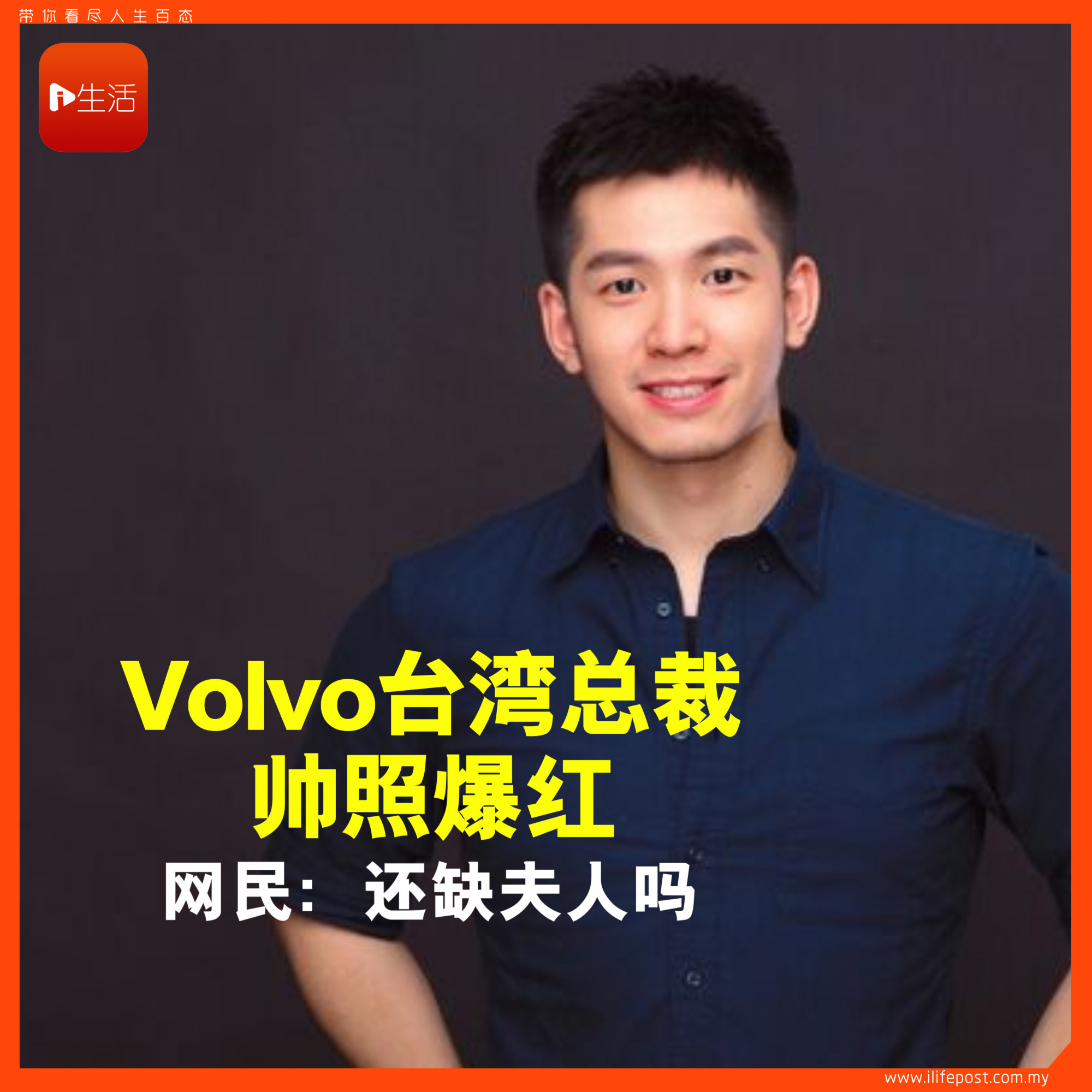 Volvo台湾总裁帅照爆红 网民：还缺夫人吗