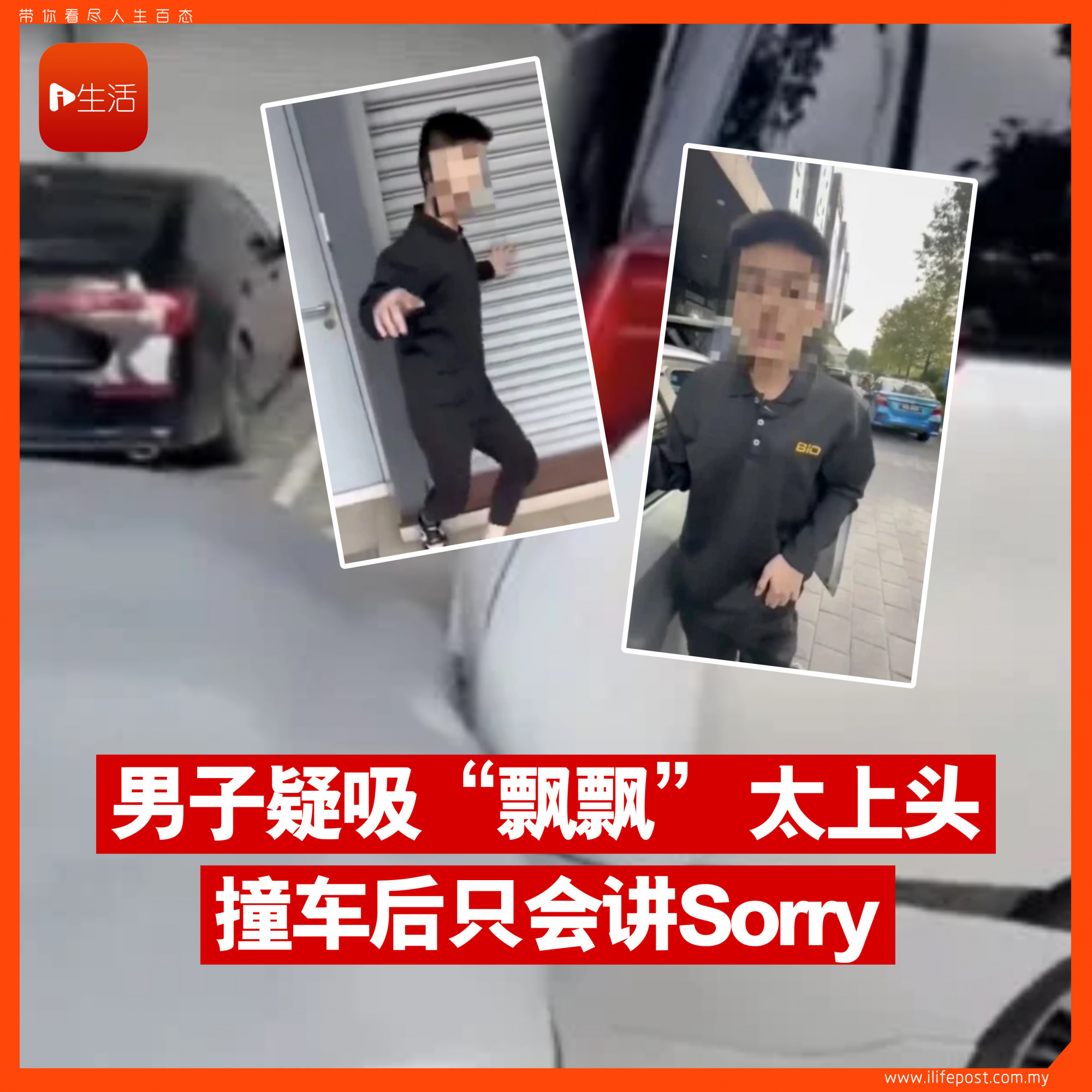 男子疑吸“飘飘” 太上头 撞车后只会讲Sorry