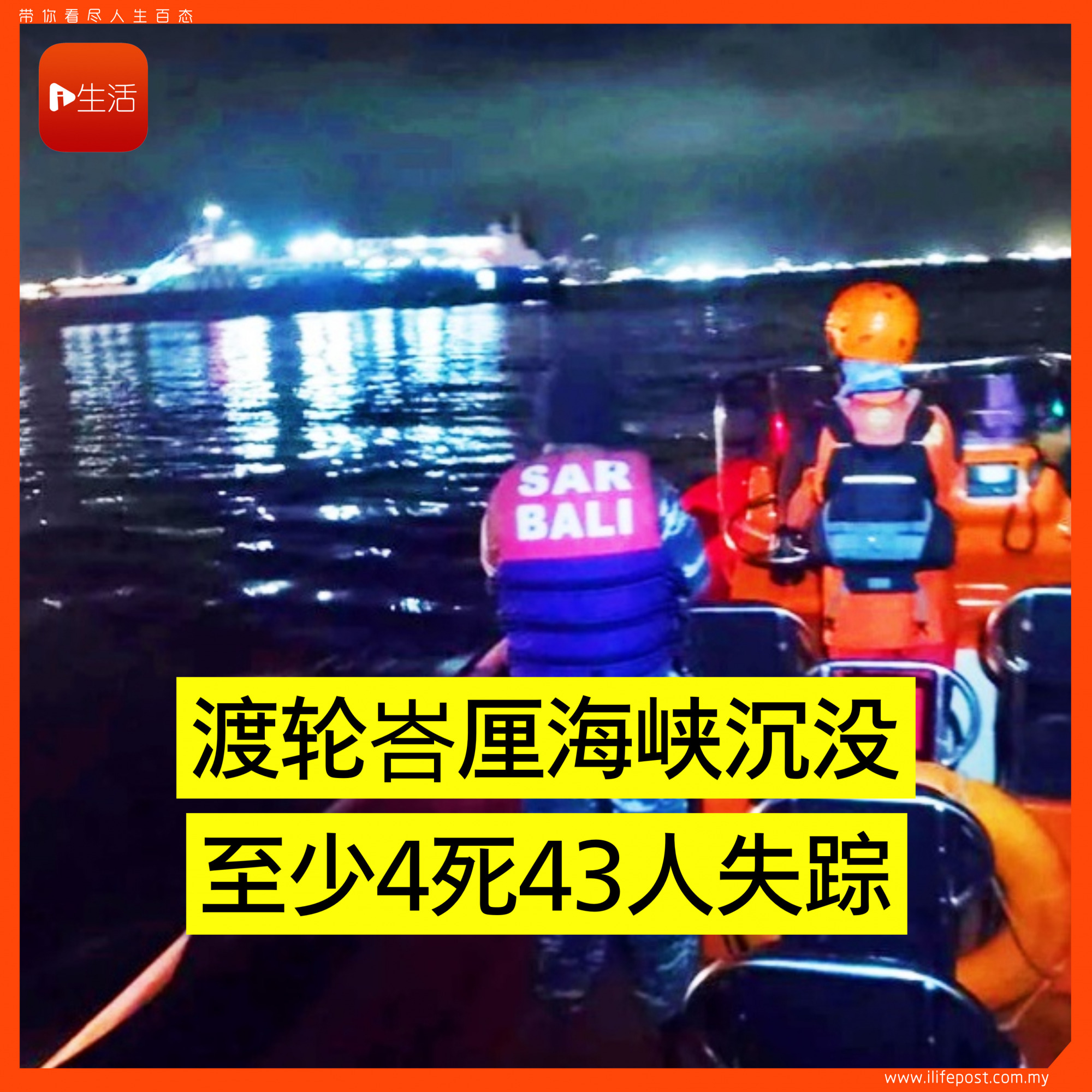 渡轮峇厘海峡沉没 至少4死43人失踪