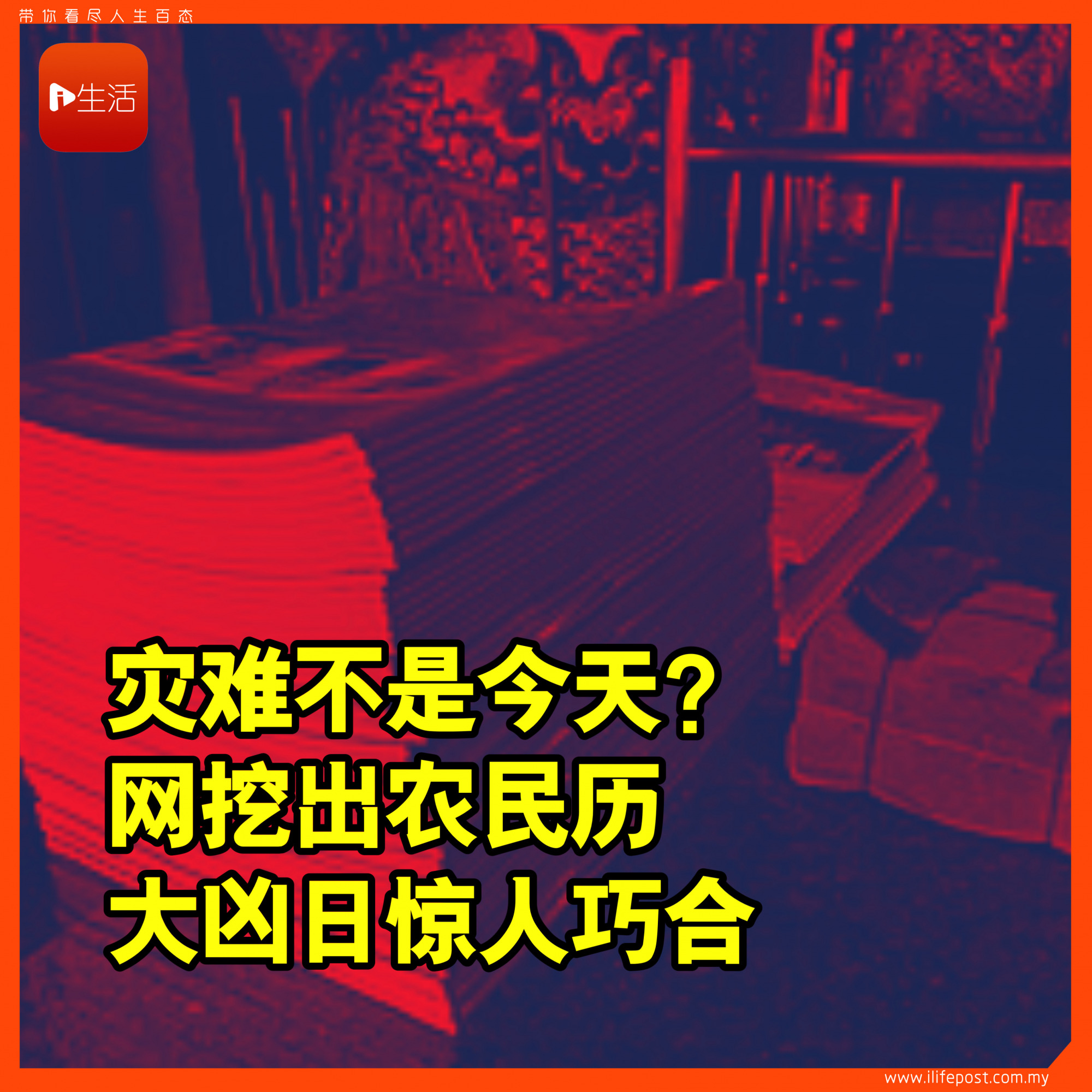 灾难不是今天？ 网挖出农民历“大凶日”惊人巧合