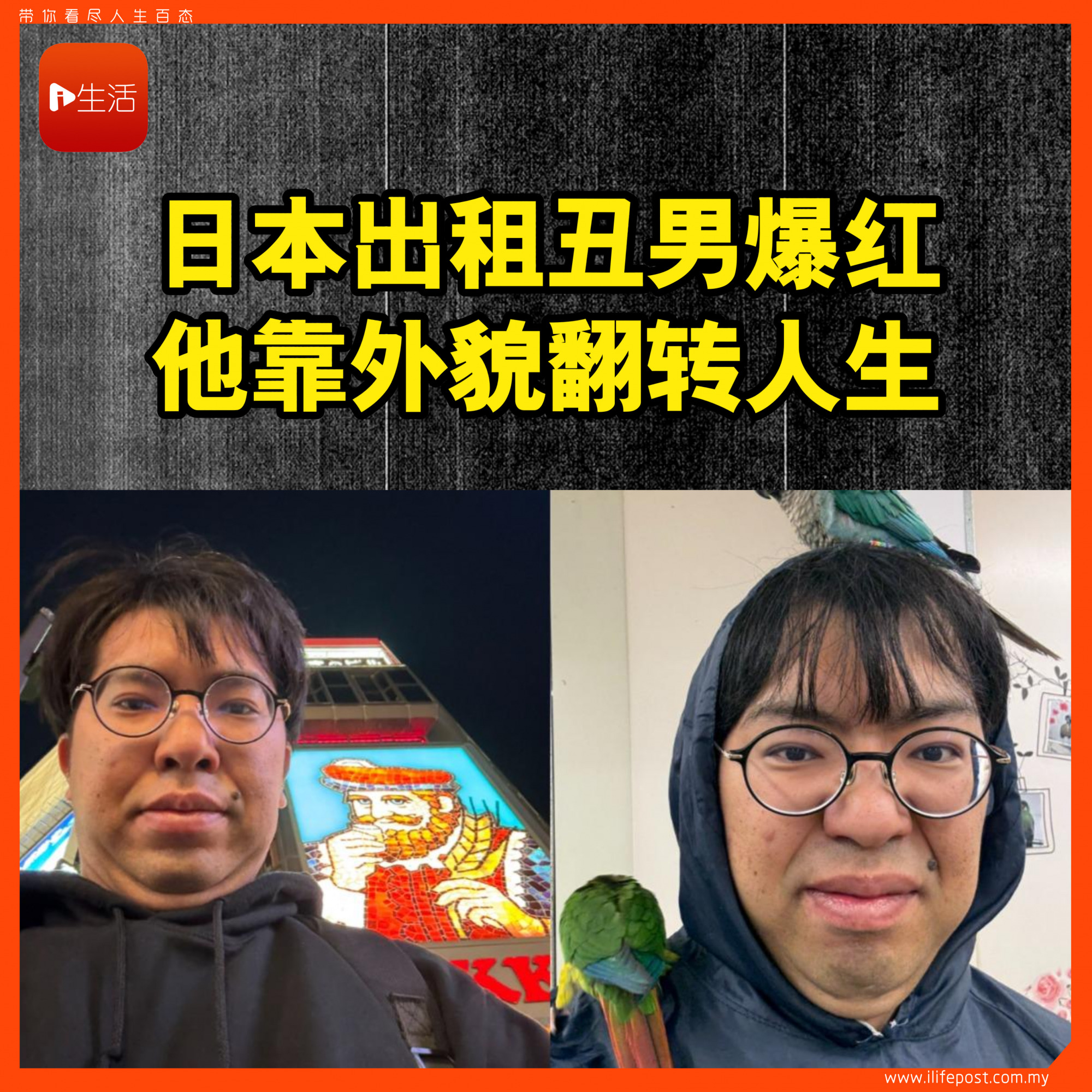日本出租丑男爆红 他靠外貌翻转人生