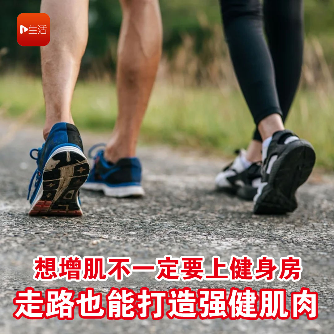 想增肌不一定要上健身房 走路也能打造强健肌肉