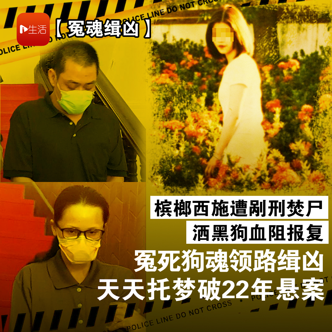 【冤魂缉凶】17岁槟榔西施惨遭剐刑焚尸 洒黑狗血阻报复 冤死狗魂领路缉凶 天天托梦破22年悬案