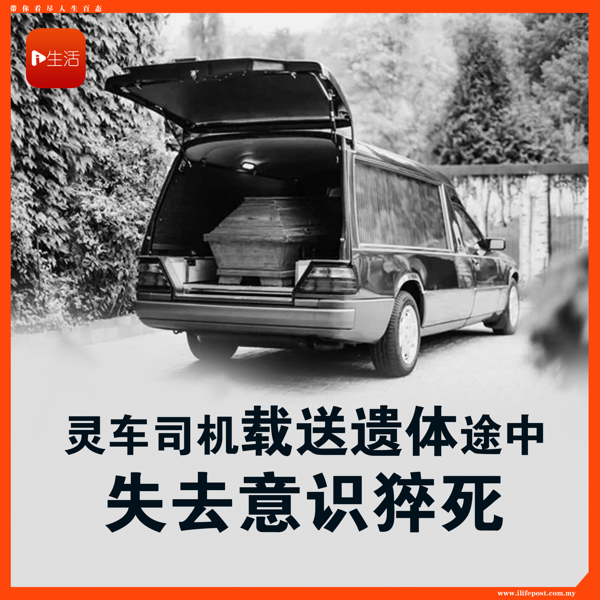 灵车司机载送遗体途中 失去意识猝死