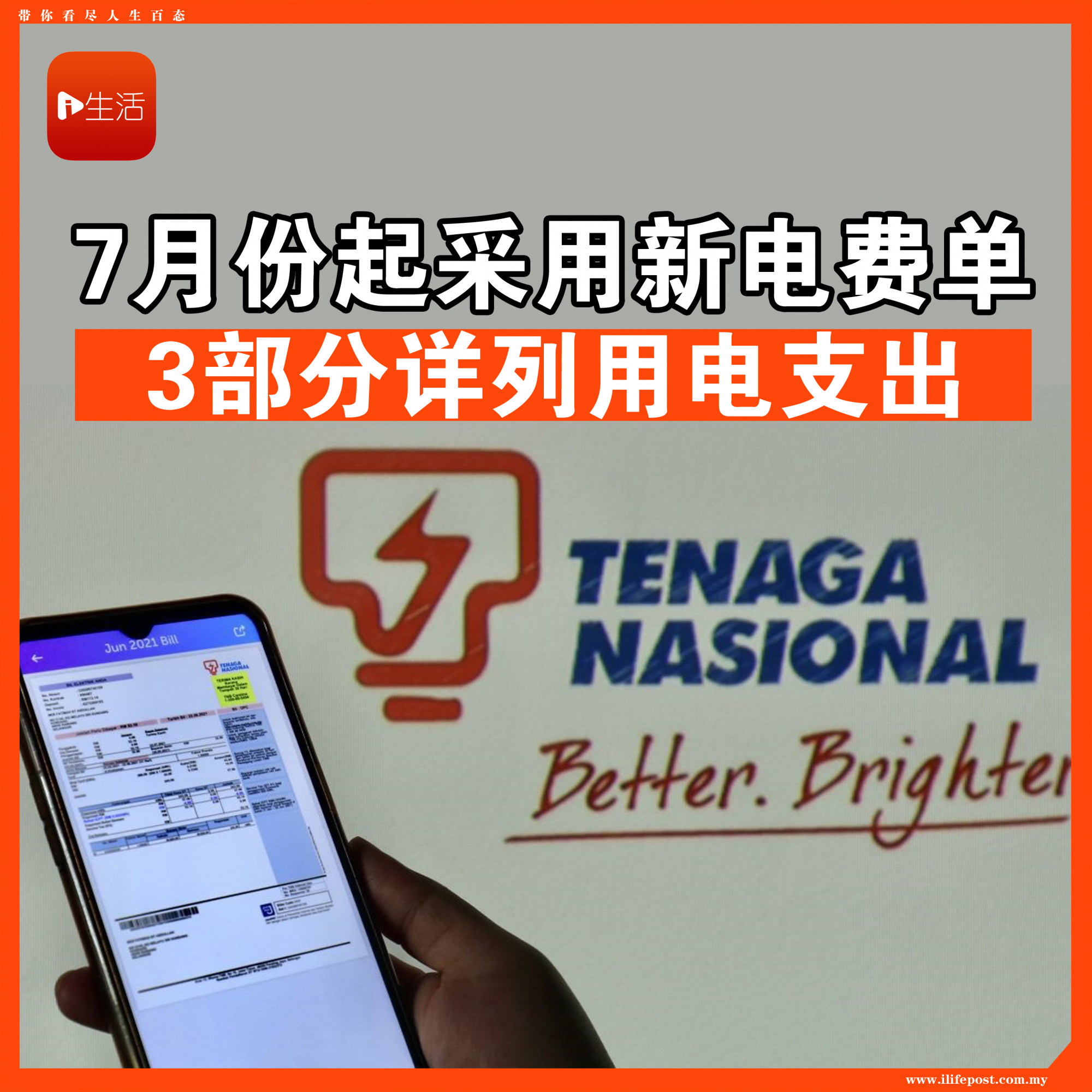 7月份起采用新电费单 3部分详列用电支出
