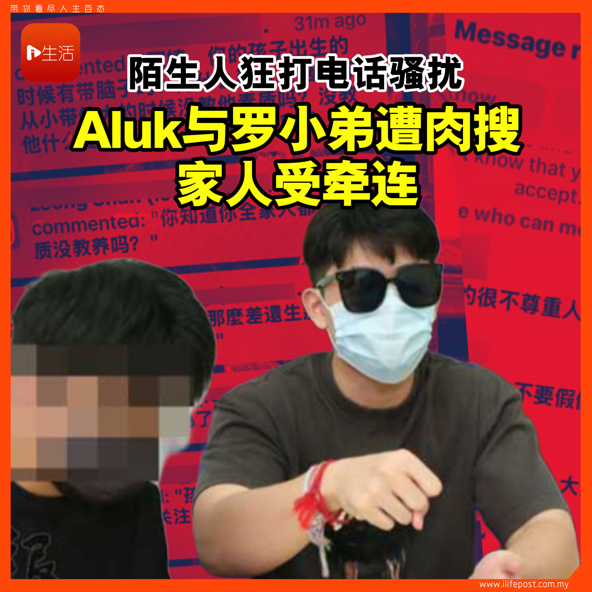 陌生人狂打电话骚扰 Aluk与罗小弟遭肉搜 家人受牵连
