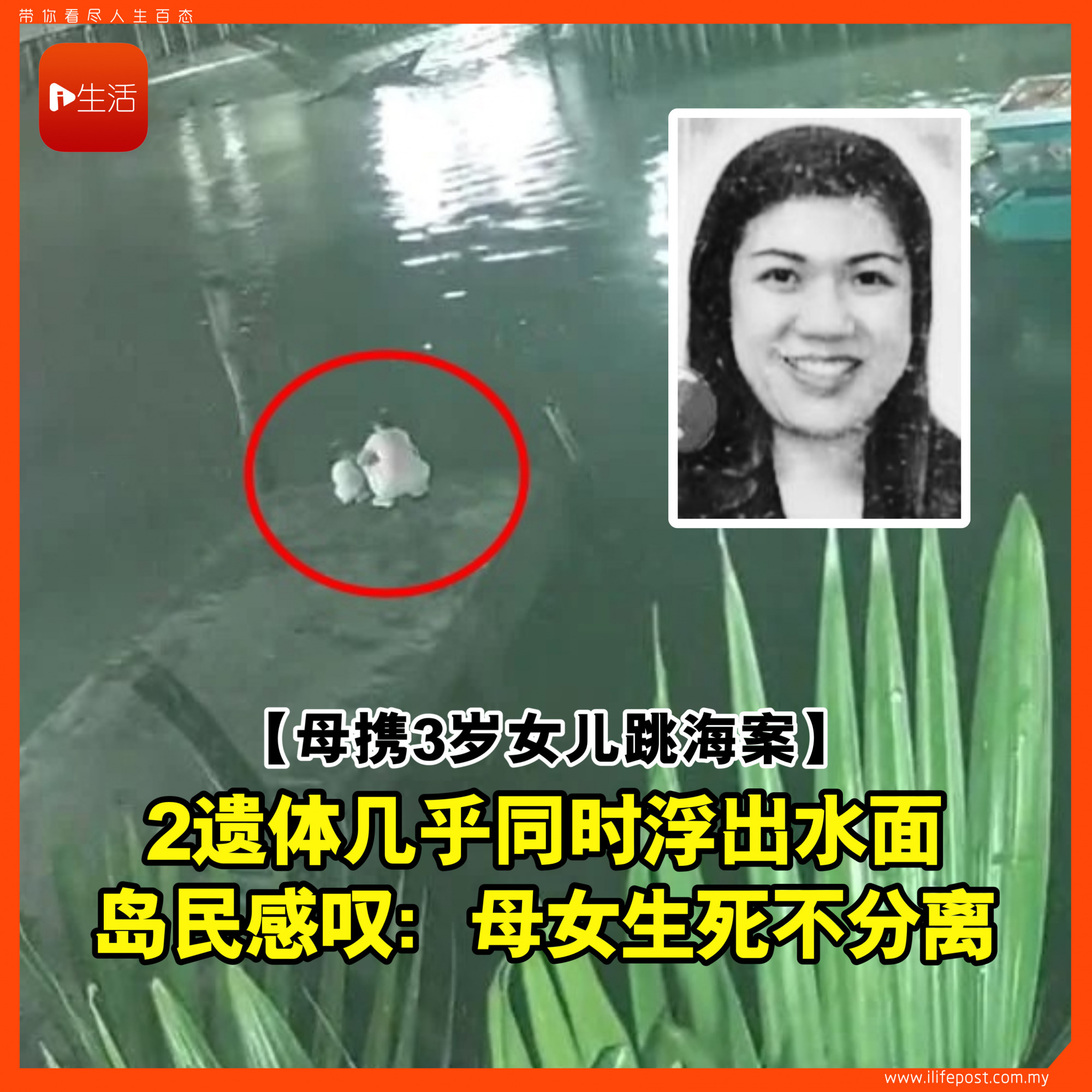 【母携3岁女儿跳海案】 2遗体几乎同时浮出水面 岛民感叹：母女生死不分离