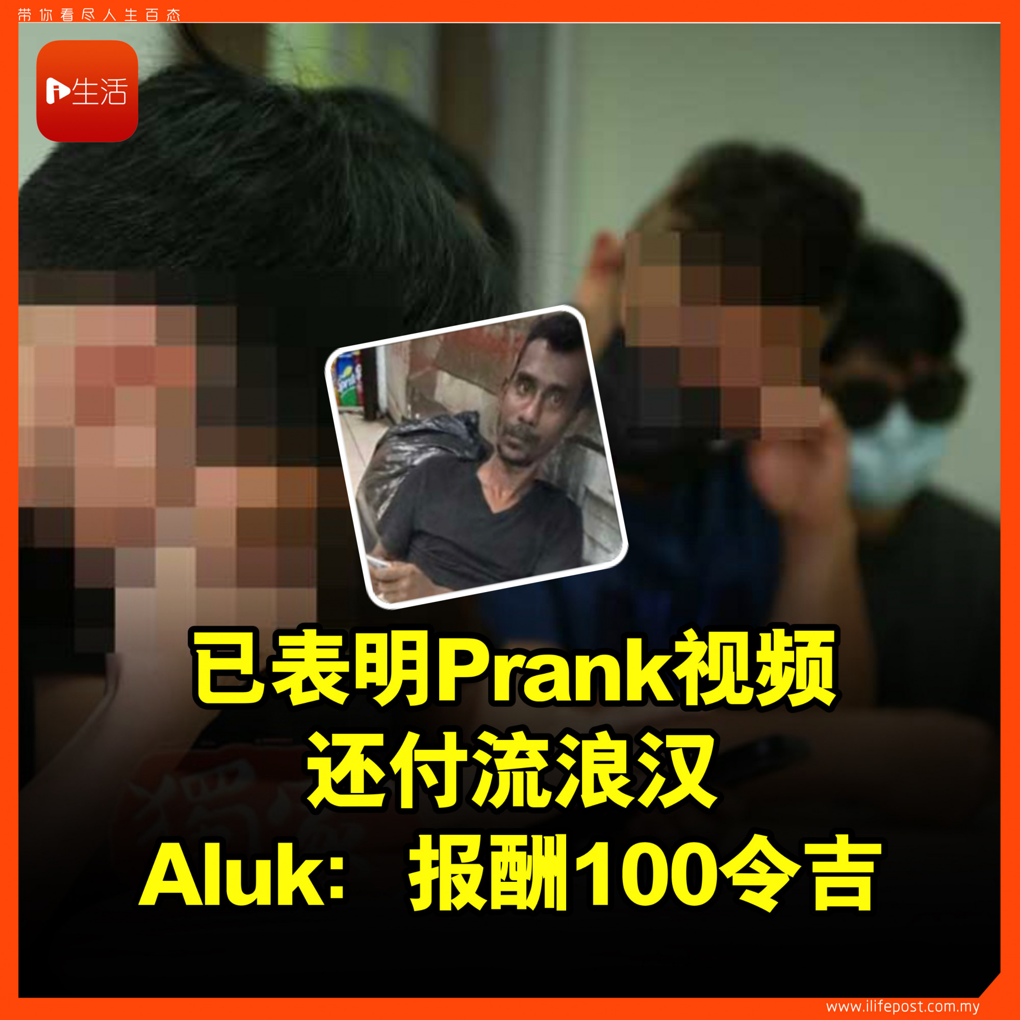 已表明Prank视频 Aluk：还付流浪汉报酬100令吉