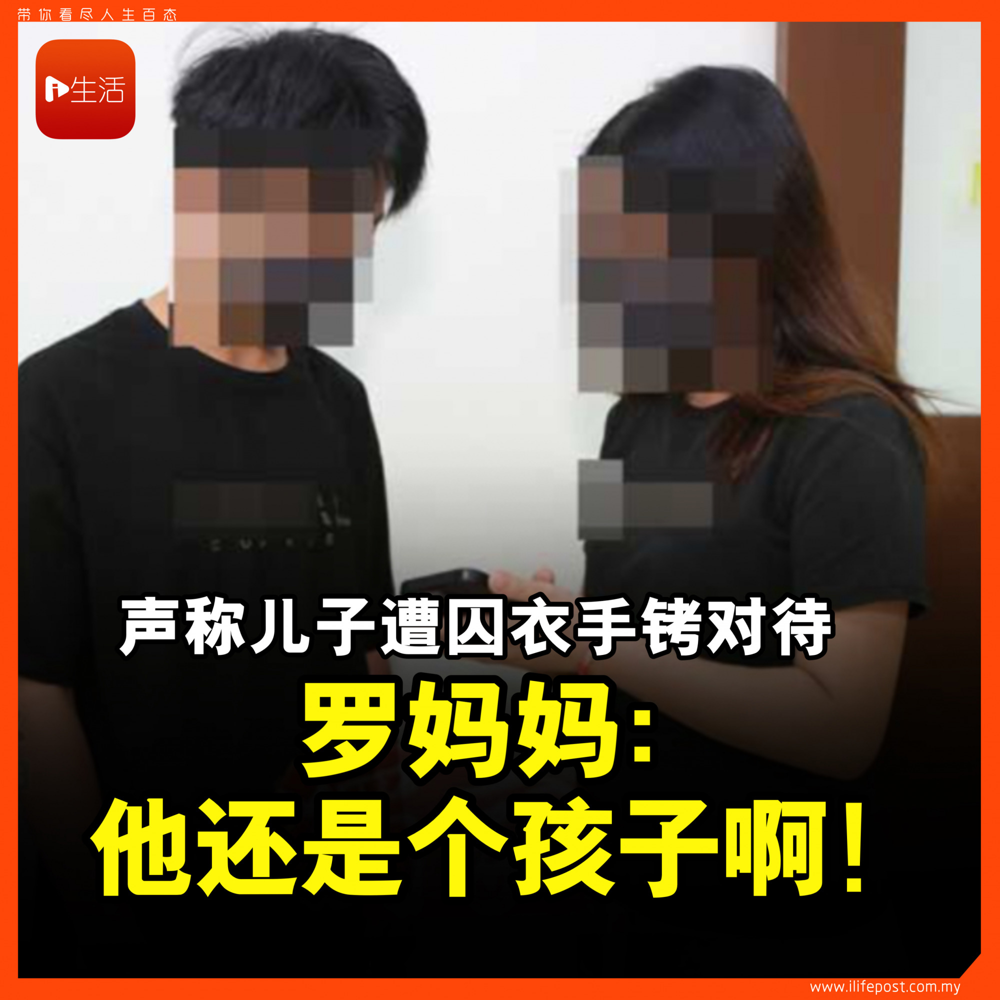 声称儿子遭囚衣手铐对待 罗妈妈：他还是个孩子啊！