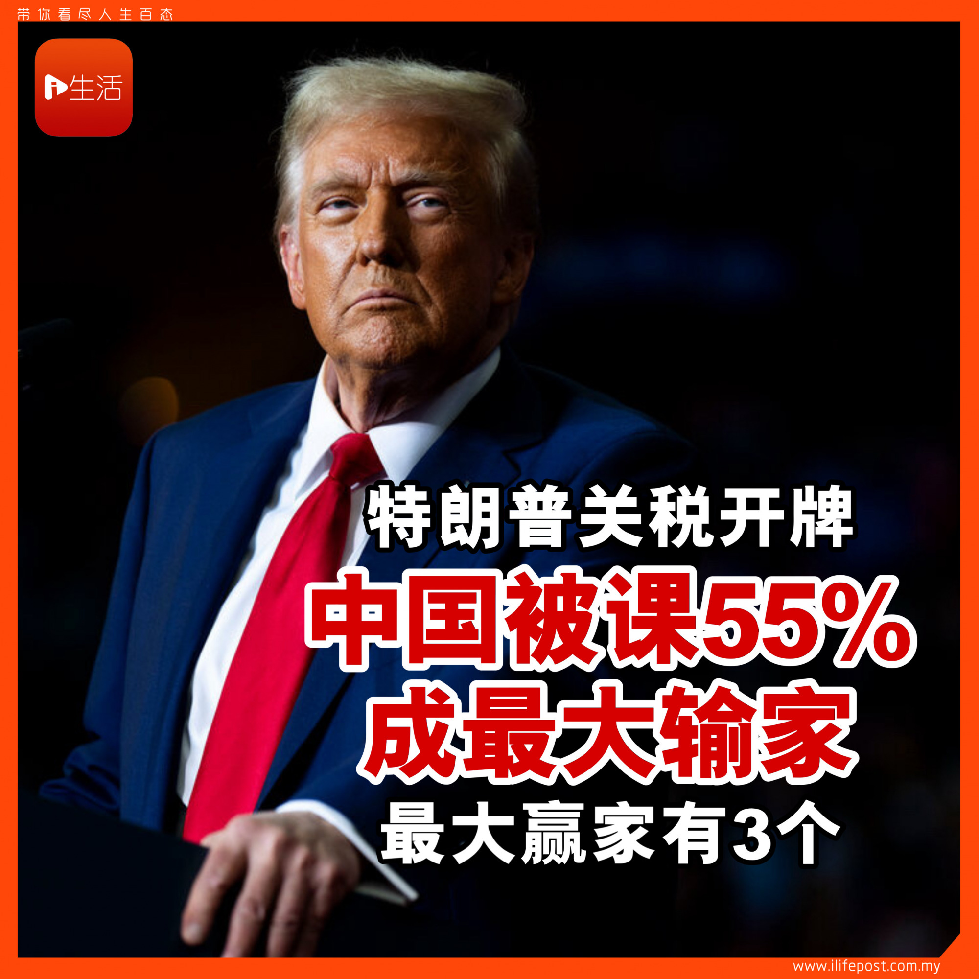 特朗普关税开牌中国被课55%成最大输家最大赢家有3个| 新生活报- ILifePost爱生活