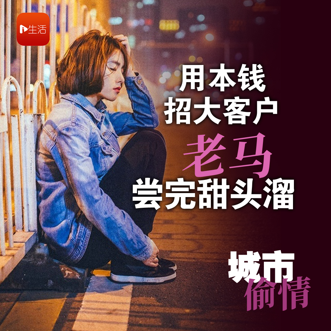【城市偷情】用本钱招大客户 老马尝完甜头溜