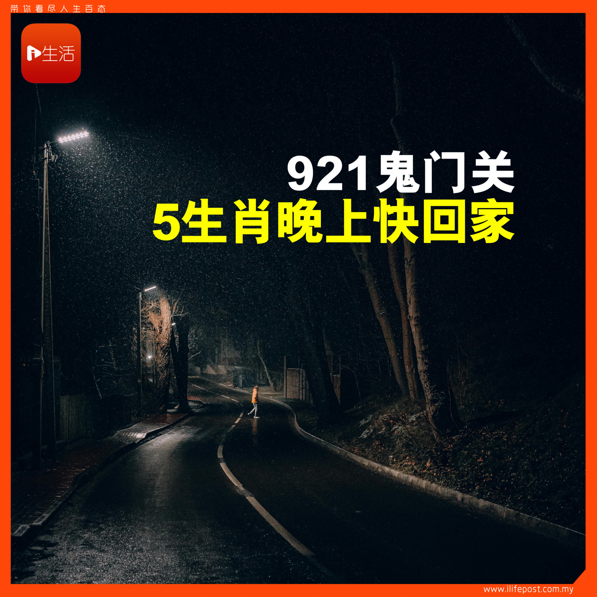 921鬼门关 5生肖晚上快回家