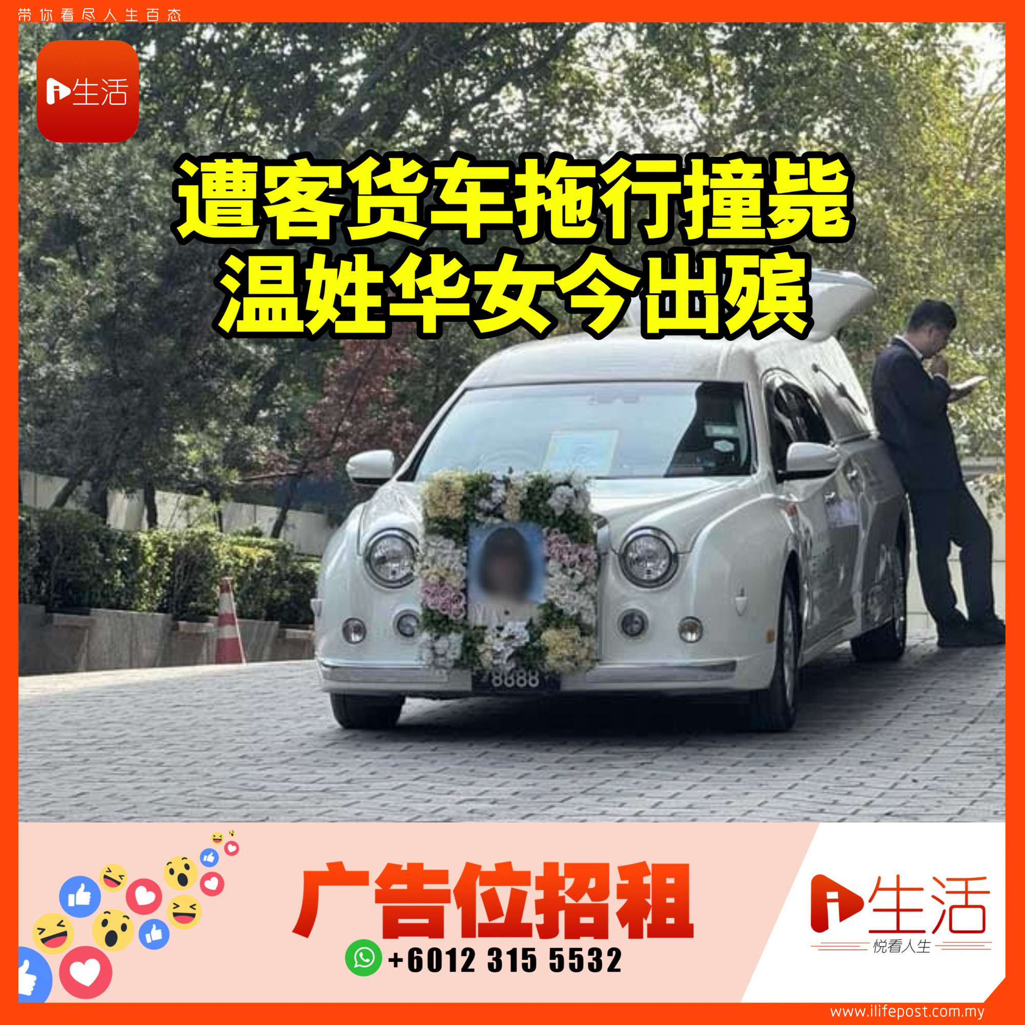 遭客货车拖行撞毙 温姓华女今出殡