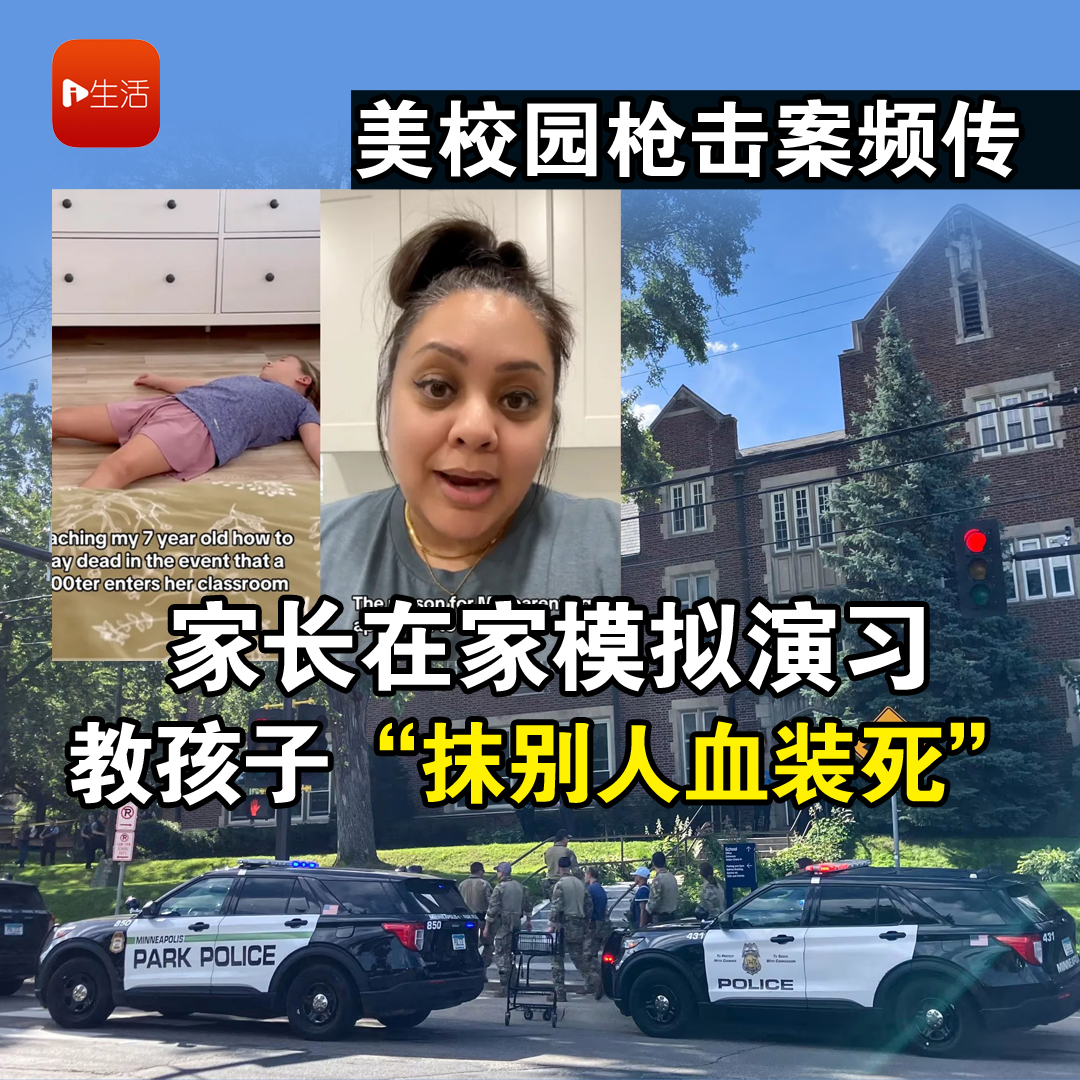 美校园枪击案频传 家长在家模拟演习 教孩子“抹别人血装死”