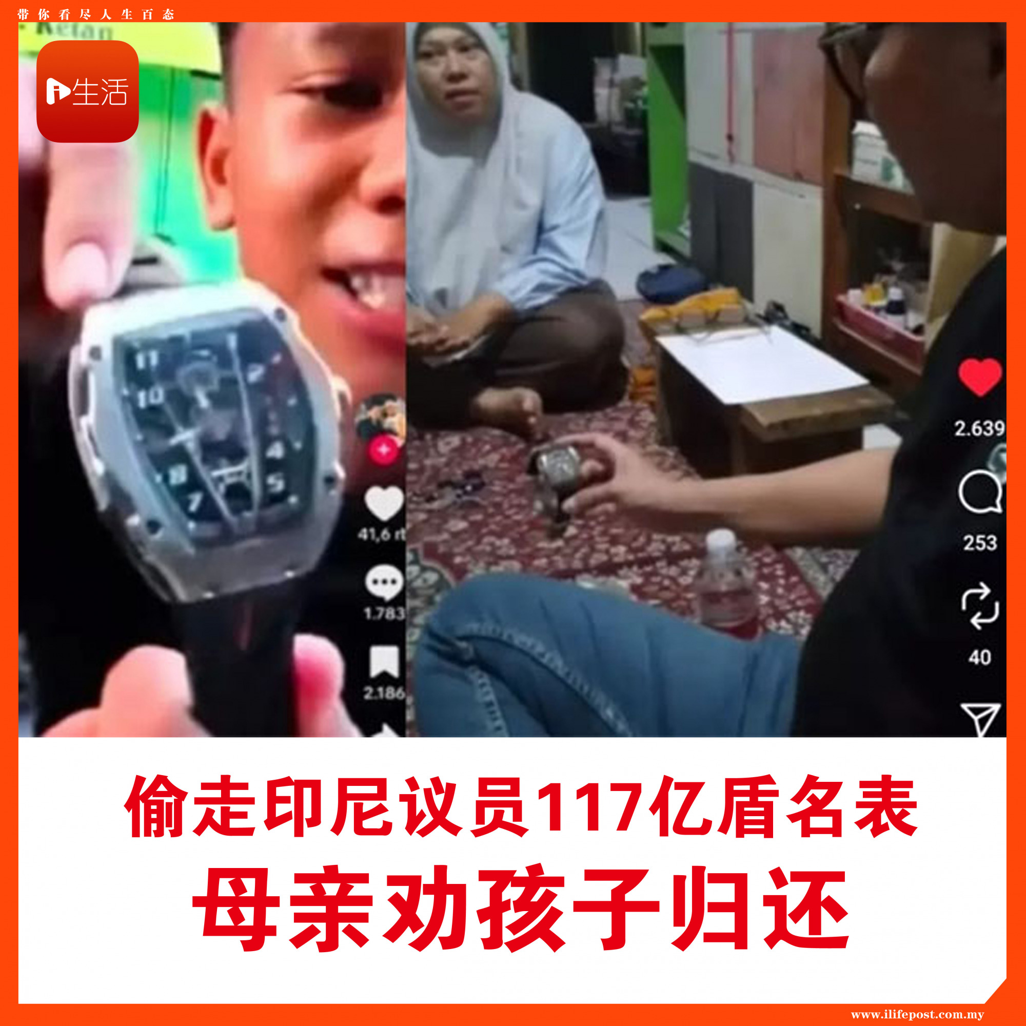 偷走印尼议员117亿盾名表 母亲劝孩子归还