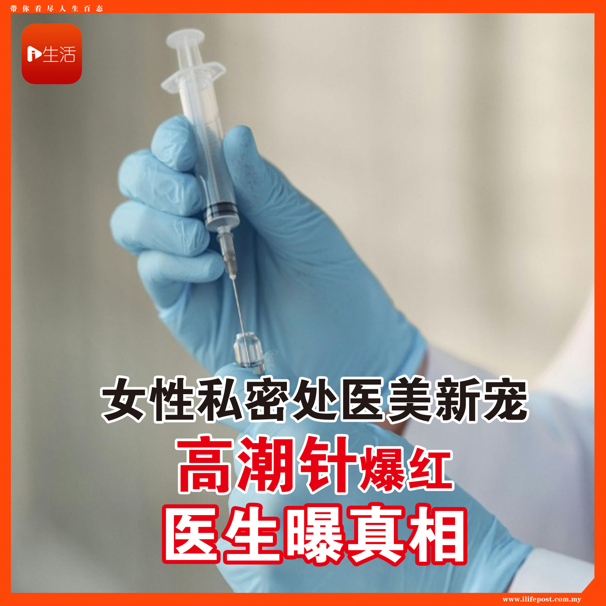 女性私密处医美新宠 “高潮针”爆红！ 医生曝真相