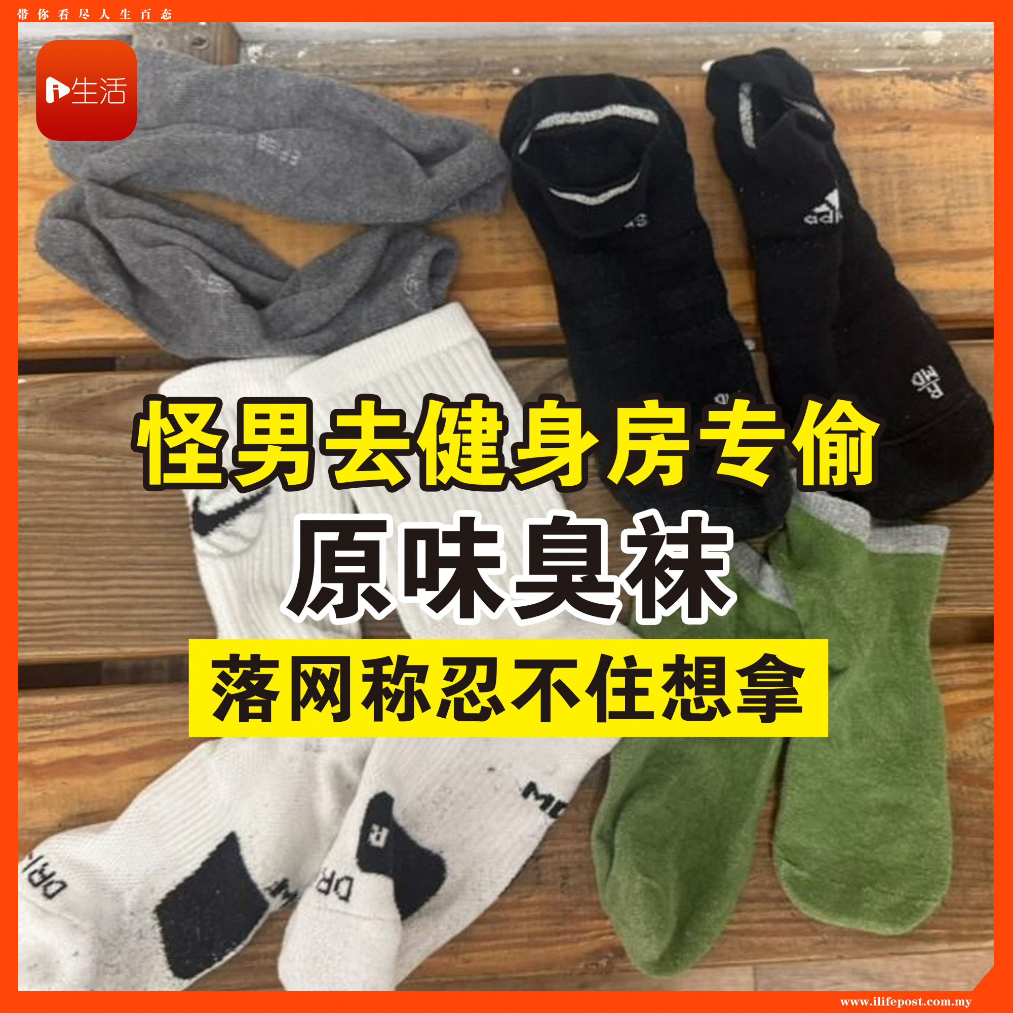 怪男去健身房专偷原味臭袜 落网称忍不住想拿