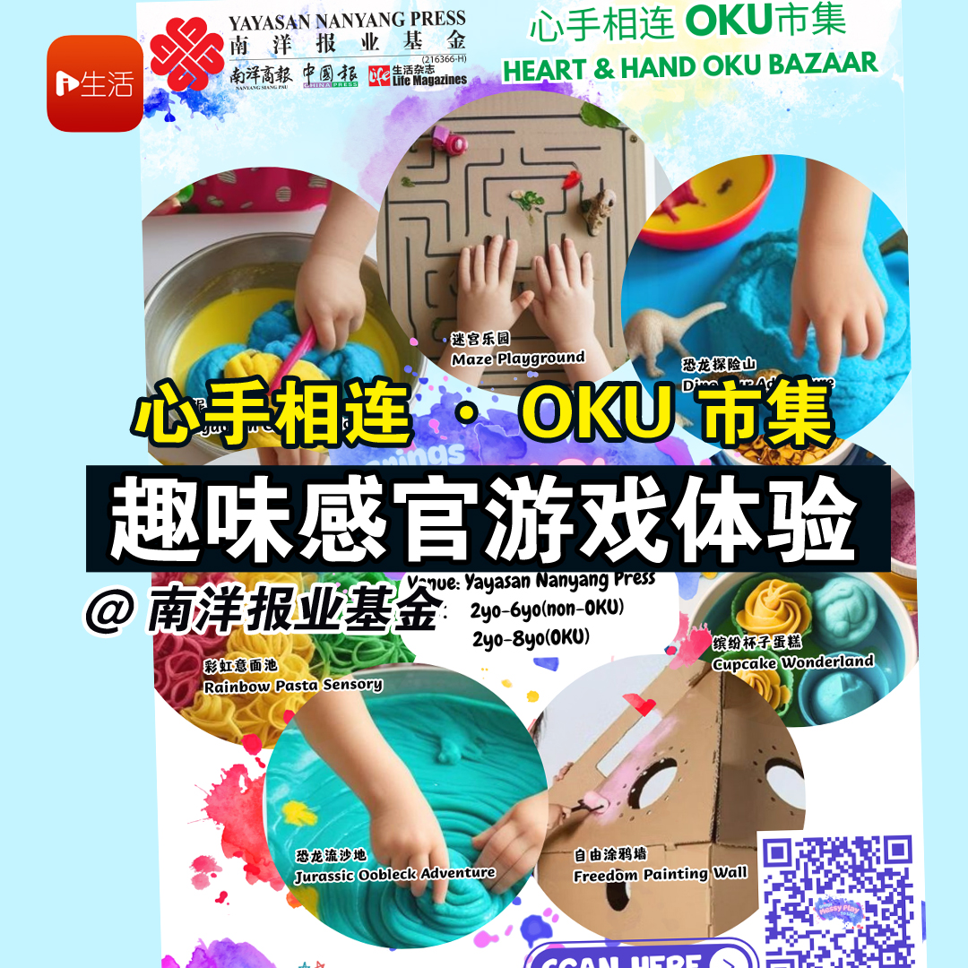 趣味感官游戏体验 @ 南洋报业基金 “心手相连 · OKU 市集”