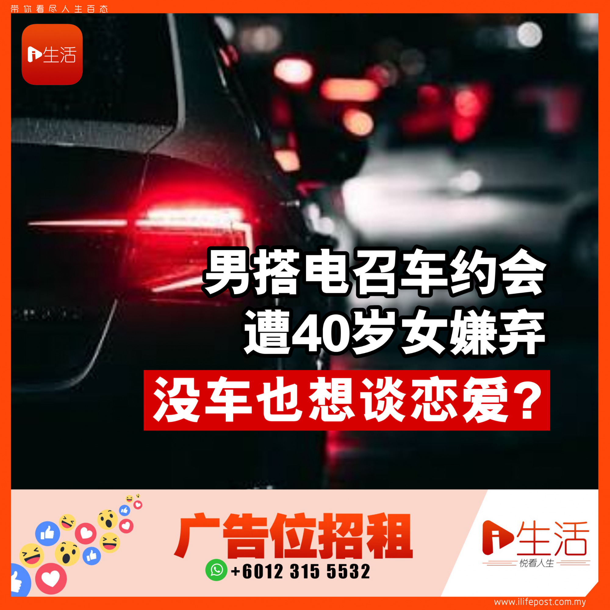 没车也想谈恋爱?  男搭电召车约会遭40岁女嫌弃
