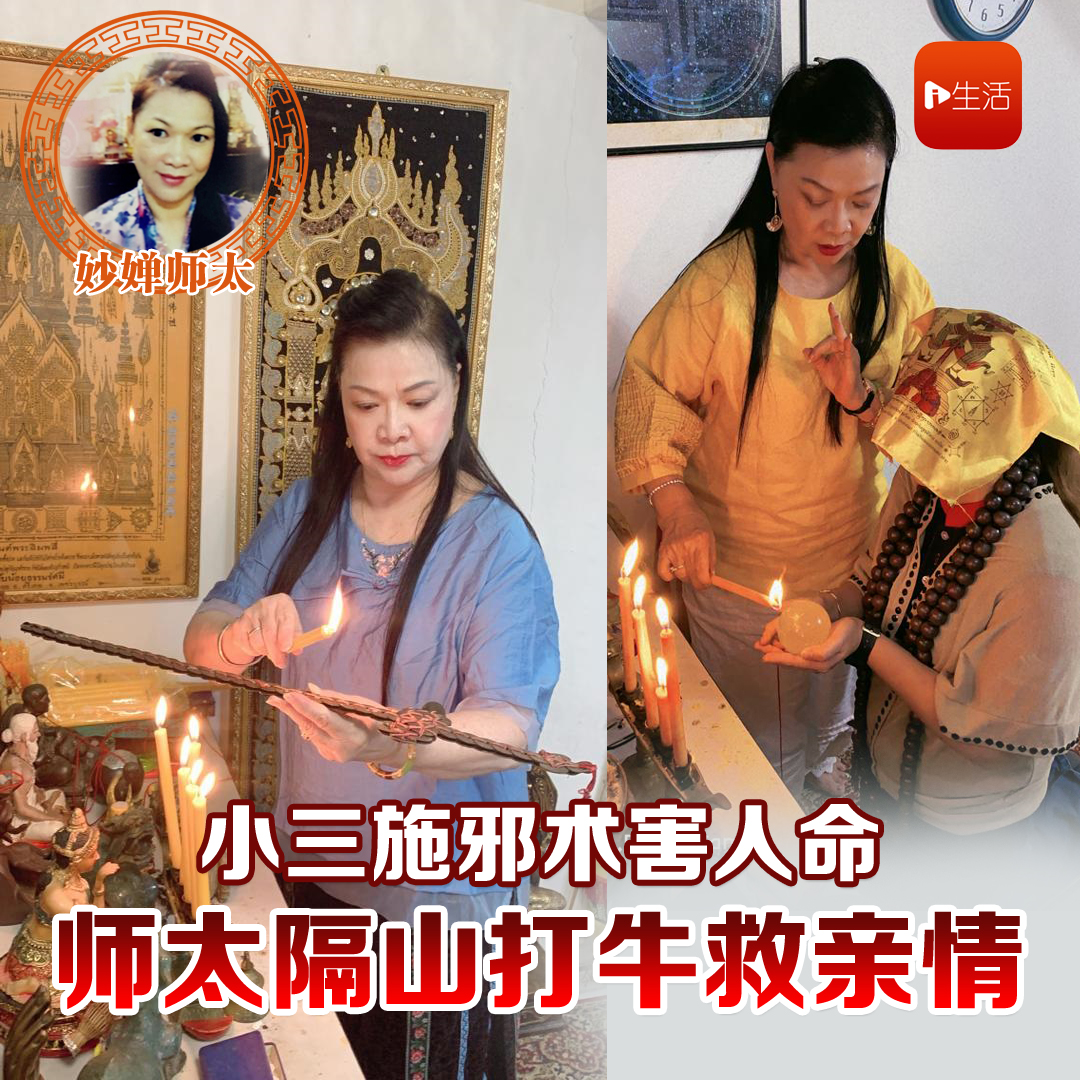 小三施邪术害人命　师太隔山打牛救亲情