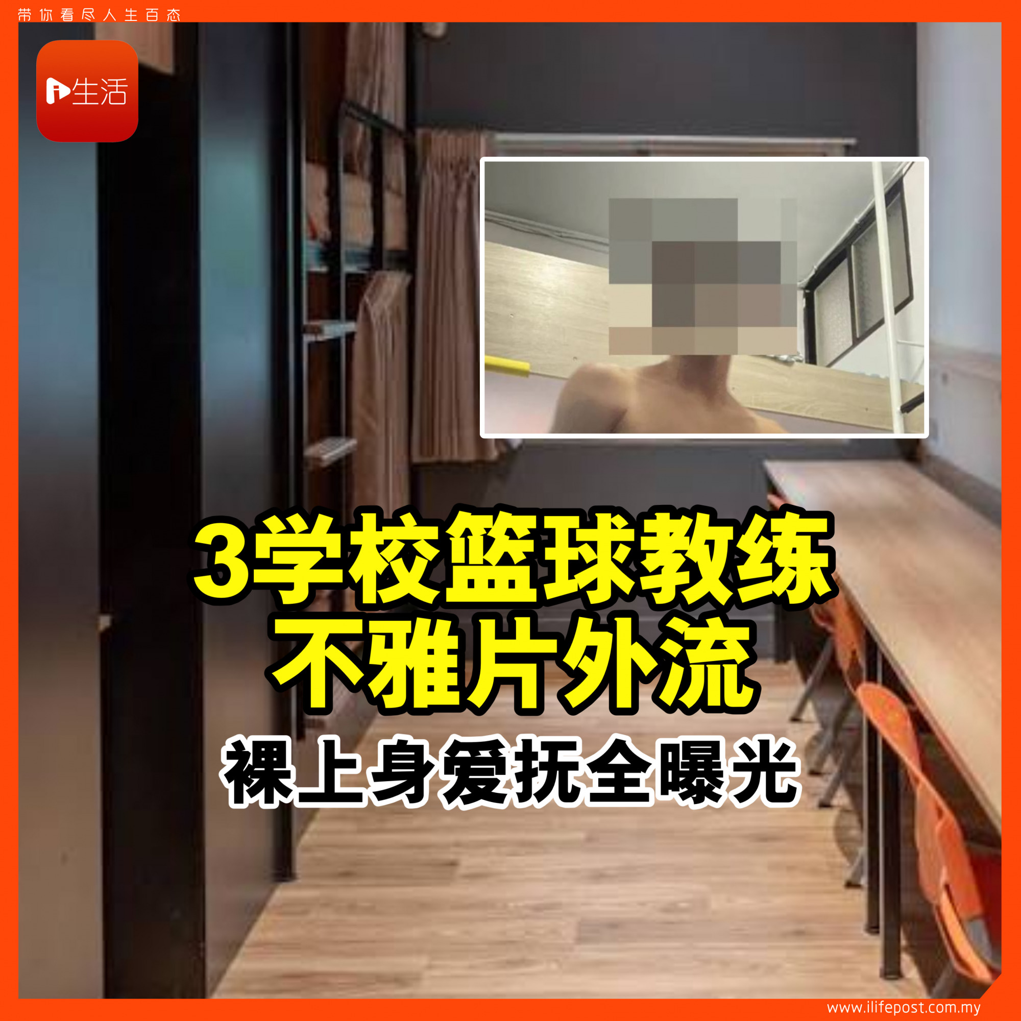 3学校篮球教练不雅片外流 裸上身爱抚私处全曝光