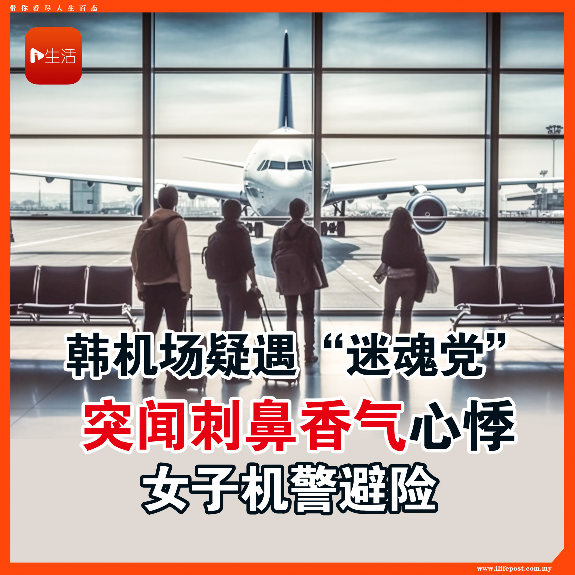 韩机场疑遇“迷魂党” 突闻刺鼻香气心悸 女子机警避险