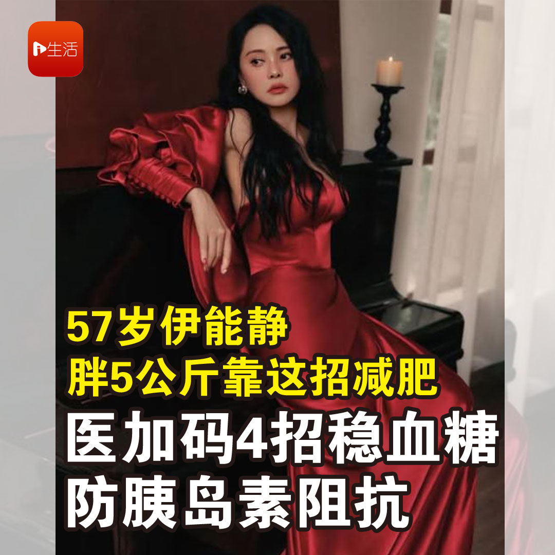 57岁伊能静胖5公斤靠这招减肥！ 医加码4招稳血糖、防胰岛素阻抗