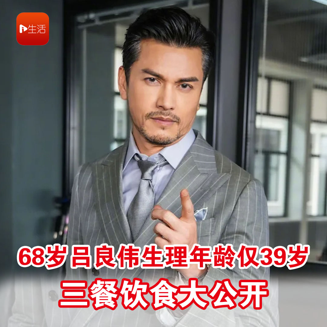 68岁吕良伟生理年龄仅39岁！ 三餐饮食大公开