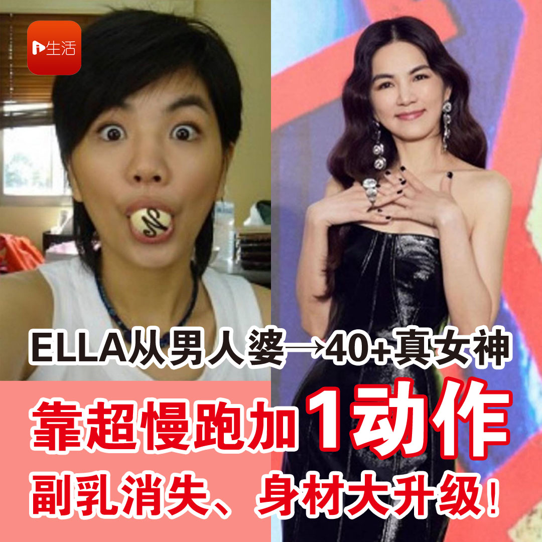 Ella从“男人婆”→40+真女神！ 靠超慢跑加“1动作” 副乳消失、身材大升级！