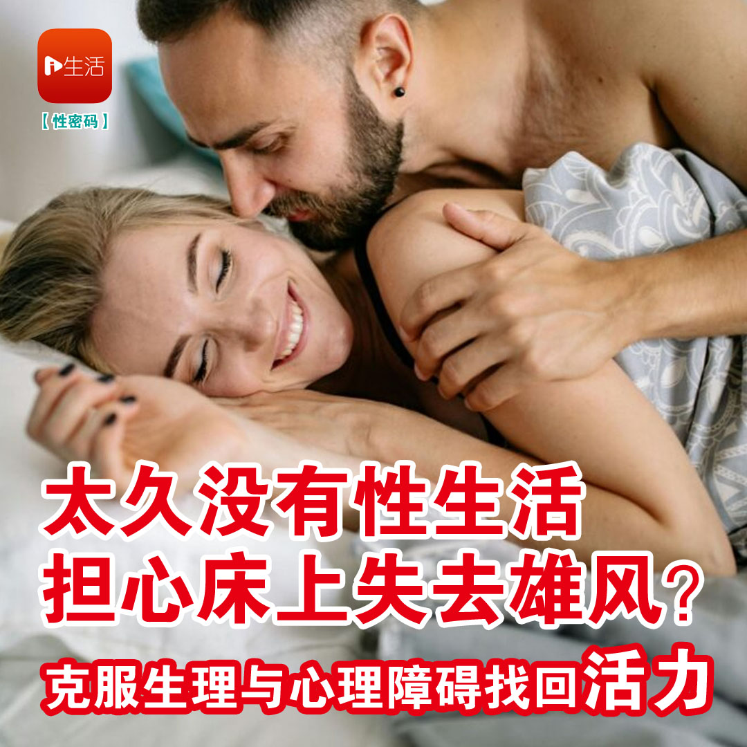 太久没有性生活、担心床上失去雄风？ 克服生理与心理障碍找回“活力”！