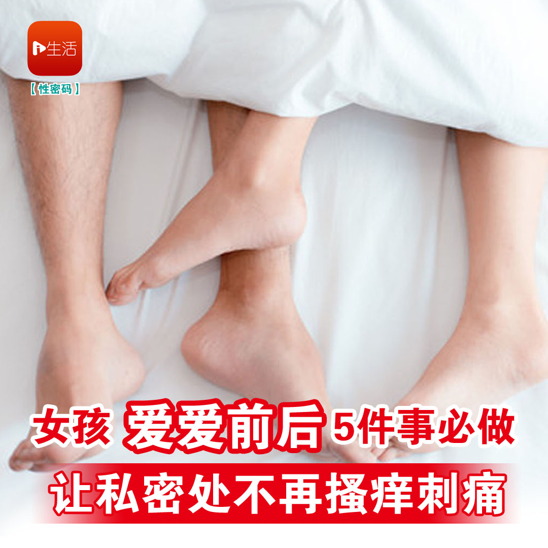女孩“爱爱前后”5件事必做 让私密处不再搔痒刺痛