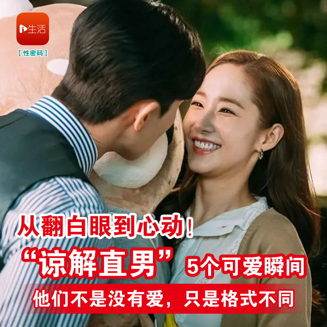 从翻白眼到心动！ “谅解直男”5个可爱瞬间 他们不是没有爱，只是格式不同