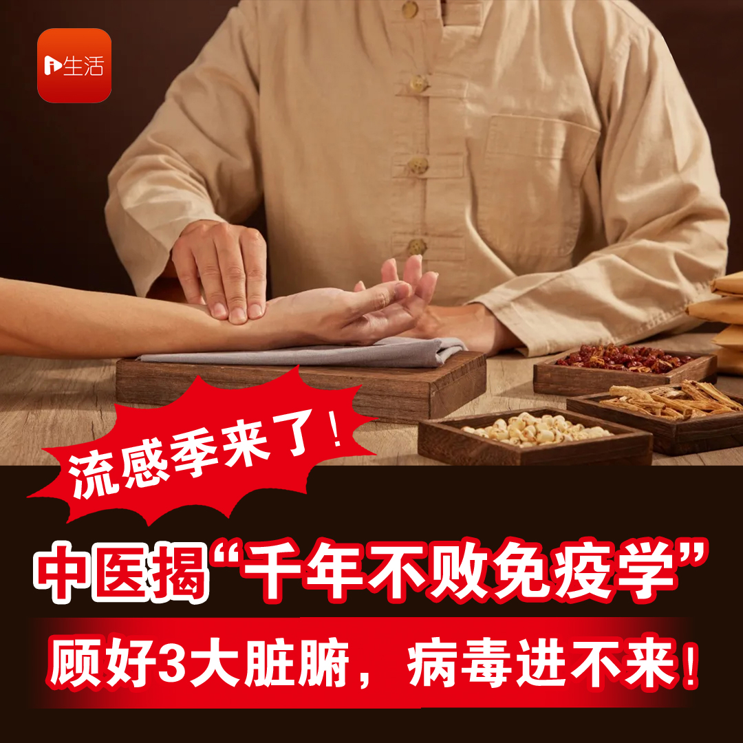 流感季来了！ 中医揭“千年不败免疫学” 顾好3大脏腑，病毒进不来！