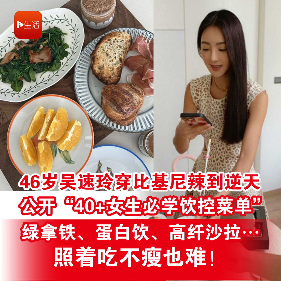46岁吴速玲穿比基尼辣到逆天！ 公开“40+女生必学饮控菜单” 绿拿铁、蛋白饮、高纤沙拉…照着吃不瘦也难！