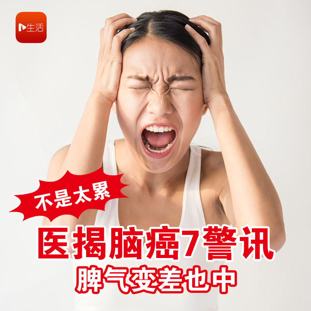不是太累 医揭脑癌7警讯 脾气变差也中
