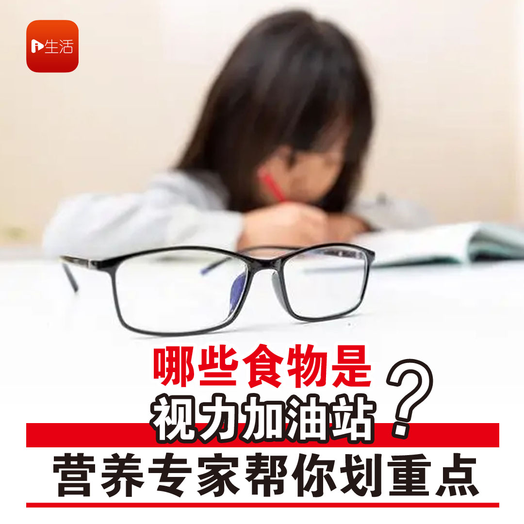 哪些食物是“视力加油站”？ 营养专家帮你划重点
